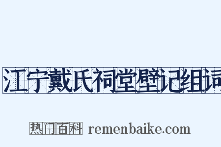 江宁戴氏祠堂壁记组词是什么意思的图片